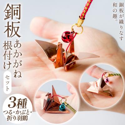 ふるさと納税 玖珠町 銅板細工 あかがね 根付け 3種セット ( つる ・ かぶと ・ 折り鶴 )  銅板 赤金 鶴 ツル