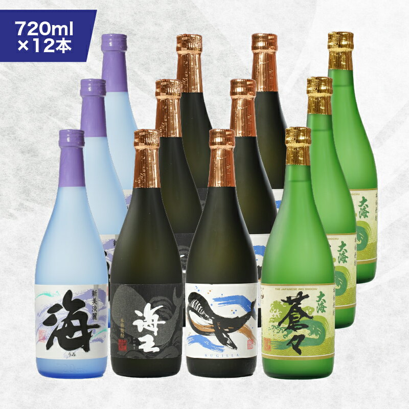 【ふるさと納税】【お急ぎ便】海の蔵「大海酒造」の飲み比べセット 計12本 （海 720ml×3本、くじらのボトル白麹 720ml×3本、一番雫 900ml×3本、大海 900ml×3本）地元で定番の焼酎を飲み比べ！【高山商店】
