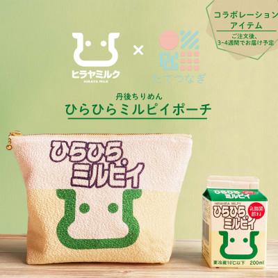 ふるさと納税 与謝野町 丹後ちりめん　ひらひらミルピイポーチ
