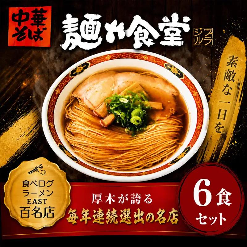 【麺や食堂】 中華そば ラーメン 6食 拉麺 