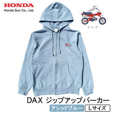 【ふるさと納税】DAX ジップアップパーカー(ユニセックス)【Lサイズ　アシッドブルー】【1644635】