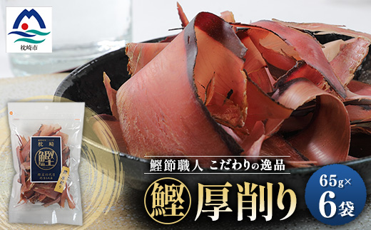 枕崎 まるた屋 鰹厚削り 6袋 A3−40【1167953】