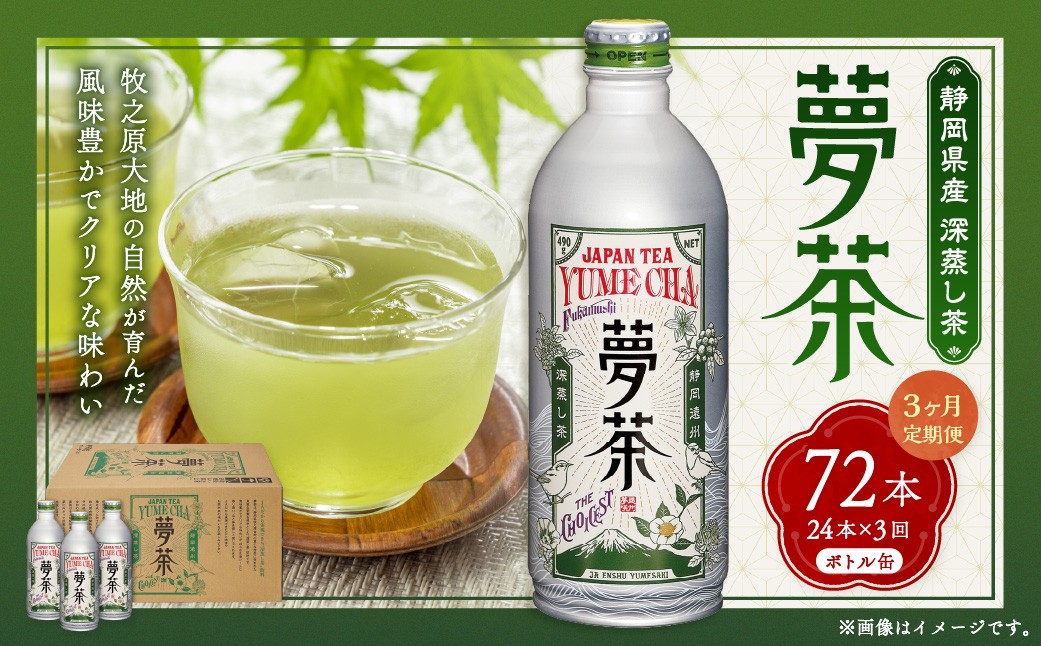 
                  【 3ヶ月定期便 】 深蒸し茶 夢茶 ボトル缶 約490g × 24本 お茶 緑茶 茶 日本茶 静岡茶 茶葉 国産 静岡県産 定期 定期配送
                