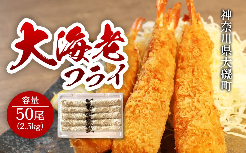 
                  大海老フライ50尾（約2.5kg）【 エビフライ 海老フライ エビ 海老 フライ 冷凍 冷凍食品 神奈川県 大磯町 ブラックタイガー 大海老 洋食 進物用 お惣菜 父の日 お歳暮 ギフト 贈答品 食品 増粘多糖類 母の日 ディナー 誕生日 忘年会 】
                