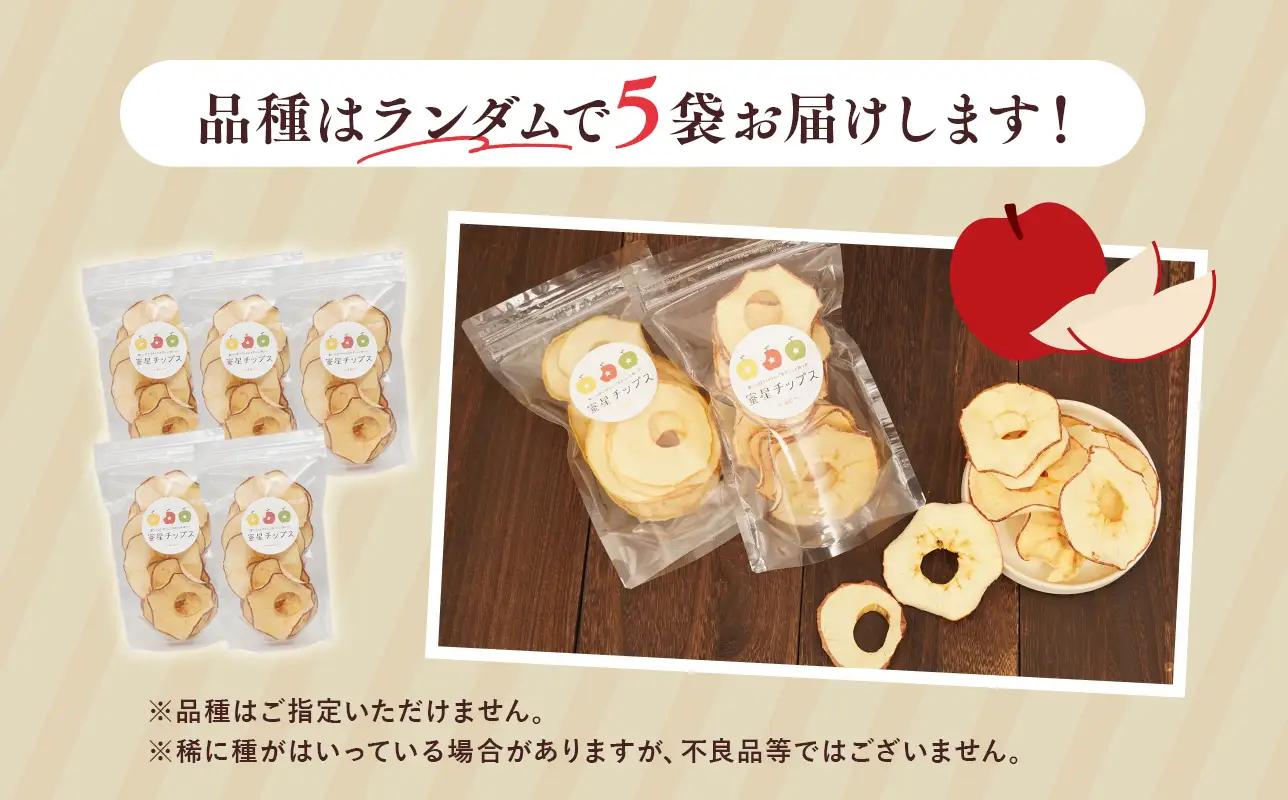 【12月中旬～発送】 蜜星りんごチップス 5袋セット 25g×5 りんご