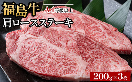 A4等級以上 銘柄福島牛 肩ロースステーキ 200g×3枚｜牛肉 牛肉 牛肉 牛肉　※沖縄・離島への配送不可