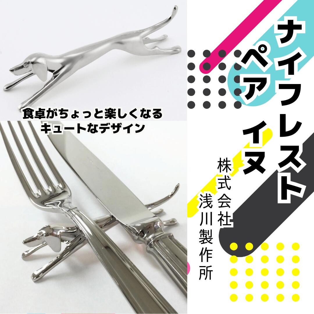 【ふるさと納税】浅川製作所　ナイフレスト　ペア　イヌ［AS-102］