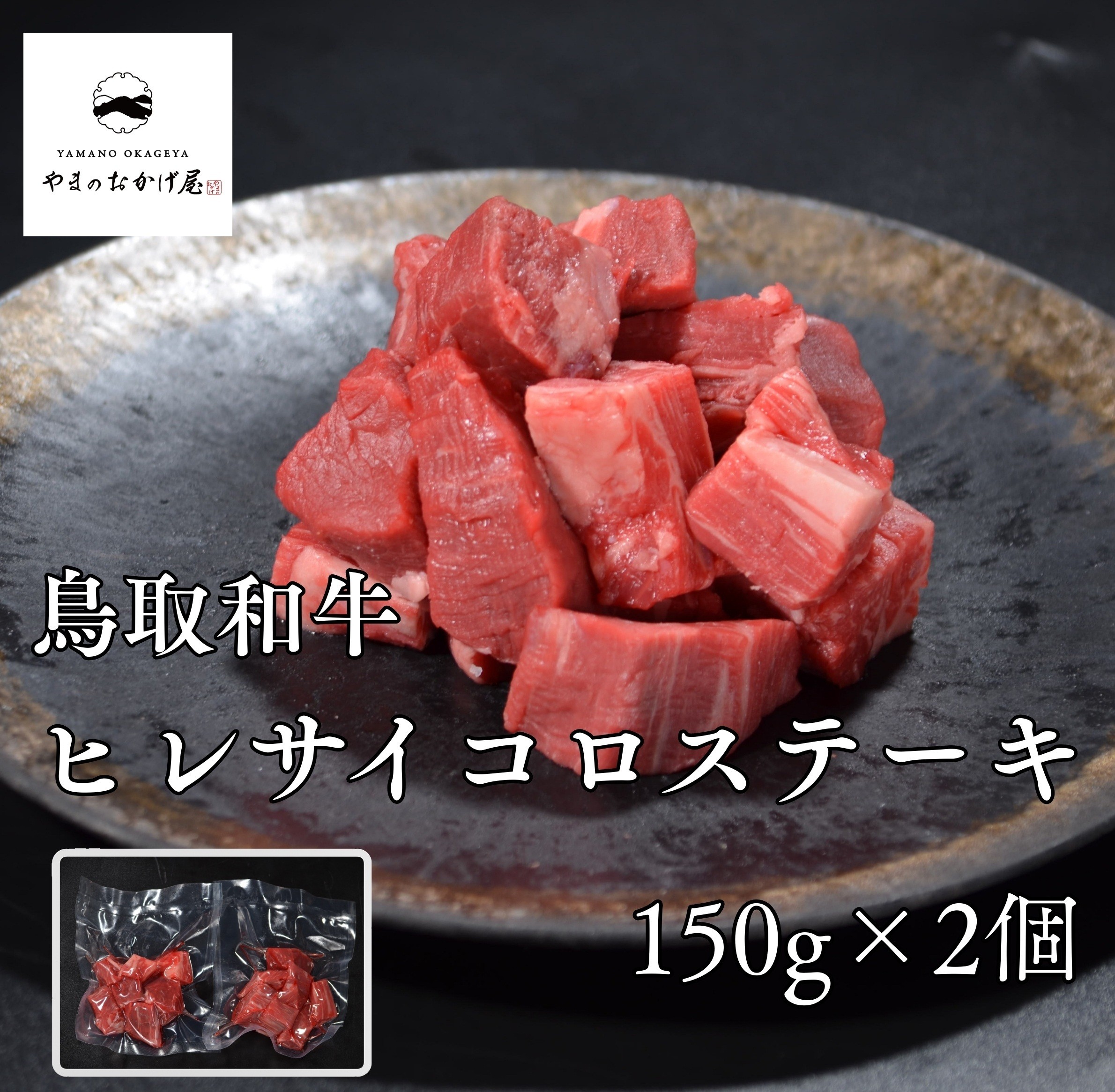 
                  鳥取和牛 ヒレ サイコロ ステーキ 300g - 600g
                