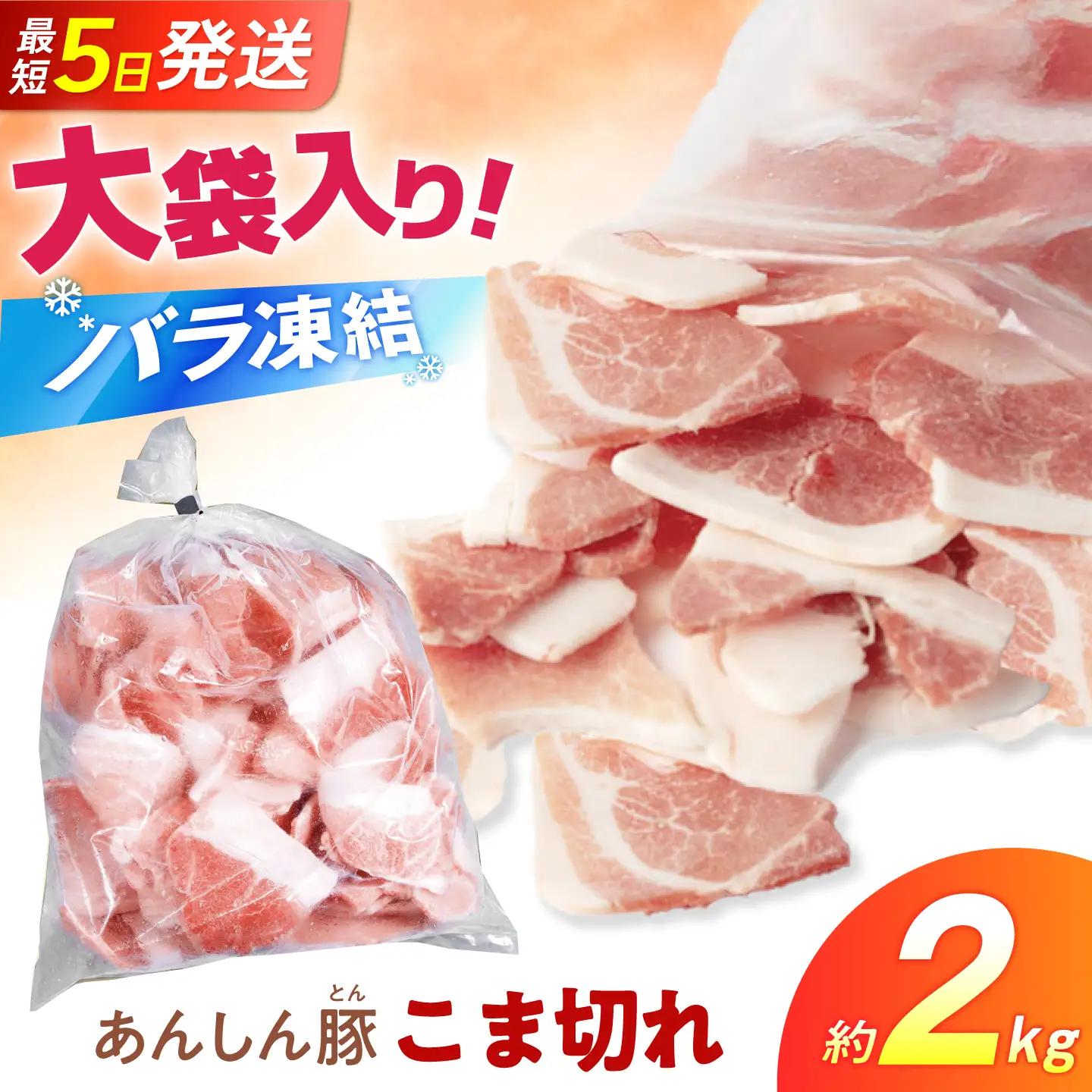 豚肉 こま切れ 計2kg《バラ凍結》藤井ファーム[AWAF097]豚小間