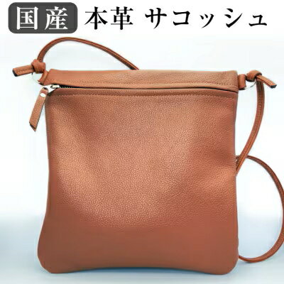 【ふるさと納税】国産 本革サコッシュ 1個 キャメル | ベルト サコッシュ 本革サコッシュ 革 本革 レザー 高級 国産 信州 南信州 送料無料 ふるさと納税 長野県 飯田市 Q12