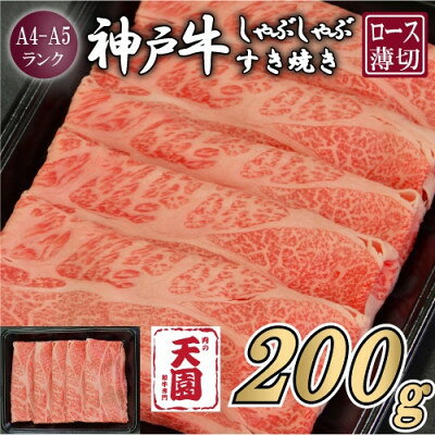 【ふるさと納税】【ふるさと納税】【肉の天園】神戸牛 霜降り ロース しゃぶしゃぶすき焼き 200g【配送不可地域：離島】【1737090】