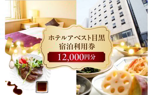 ホテルアベスト目黒の宿泊利用券　12,000円分