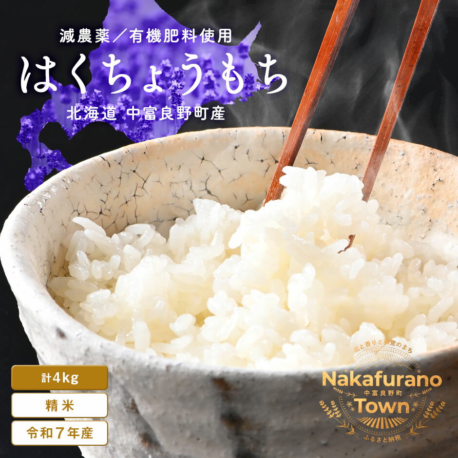 【ふるさと納税】【令和7年度産】はくちょうもち 4.0kg(2.0kg×2)(北海道 中富良野町産/小玉農園)