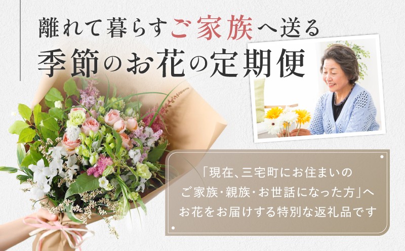
                  The Plants 花 フラワー ふるさと定期便 3回 お届け 三宅町に住む家族へ 花束 ギフト
                