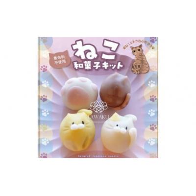 ふるさと納税 山口市 ナチュラル和菓子体験キット「ねこ和菓子」 D374