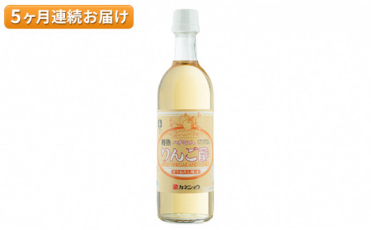 
5ヶ月 ハチミツ入りリンゴ酢500ml×１本 津軽の完熟りんご100%使用！定期便
