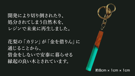 花梨 ( カリン ) の木を使用したストレート型レジン キーホルダー 《エメラルドグリーン》[CM022sa]