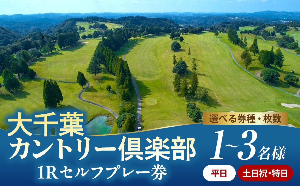 
                  【選べる】大千葉カントリー倶楽部 1R セルフプレー券【平日/土日祝・特日】1~3枚（平日：1月~12月の期間内全日 / 土日祝・特日：1月～9月の期間内全日）
                