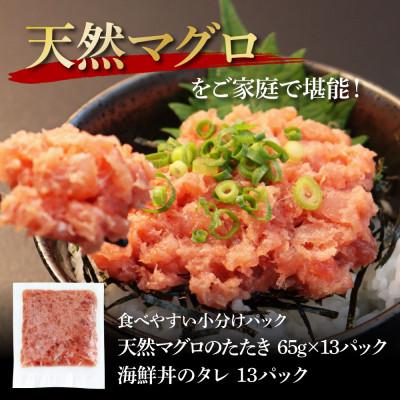 ふるさと納税 芸西村 天然マグロのタタキ丼セット  13パック【KGP031】 |  | 03