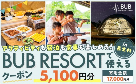 
X01-001 BUB RESORT グランピング 宿泊割引券（5,100円分）

