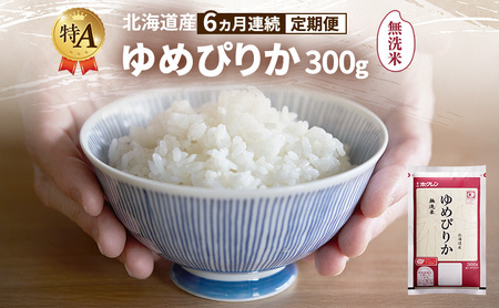 ゆめぴりか 無洗米 特A 北海道産 ゆめぴりか【300g】【6ヵ月定期便】