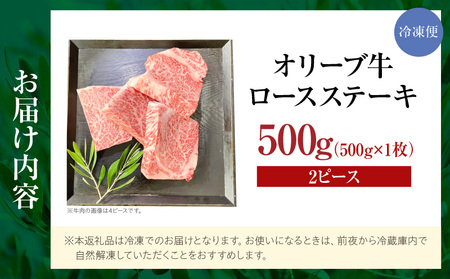 【三木町産】オリーブ牛ロースステーキ 500g×1枚（2ピース）｜国産 国産牛 牛肉 オリーブ牛 選べる内容量 牛 500g ブランド牛 牛ロース ステーキ お肉 小分け 冷凍 贈答 贈り物 香川県 