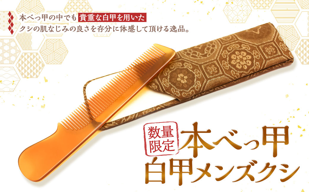 
【限定3】本べっ甲 白甲 メンズ クシ ／ 鼈甲 べっこう べっ甲 櫛 くし 長崎県 長崎市
