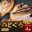 【ふるさと納税】のどぐろ天日(W)干し クワトロ 約200g×4枚 (多田商店) 魚介類 魚貝類 干物 一夜干し のどぐろ 【1672】