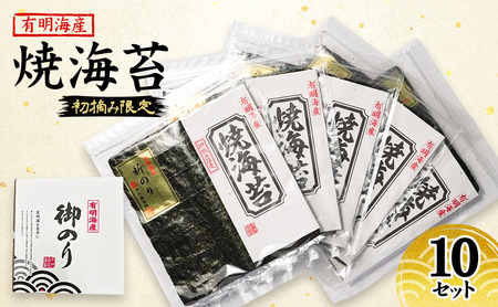 新海苔 福岡有明のり 有明海産 初摘み限定 焼海苔 10セット 新海苔