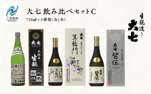 大七酒造 「大七飲み比べセットC」 箕輪門・皆伝・本醸造生もと二本松城 720ml×3種 大七 日本酒 酒 720 アルコール 純米 特別純米 酒造 酒蔵 生もと さけ おすすめ お中元 お歳暮 ギフト 送料無料 二本松市 ふくしま 福島県 送料無料【道の駅「安達」智恵子の里】