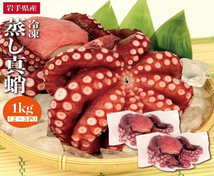 【ふるさと納税】久慈の 「蒸しマダコ まるごと2〜5匹 計1kg」国産 三陸 岩手 久慈 蒸し マダコ タコ たこ 2～5匹 1kg 冷凍 刺身 カルパッチョ タコ焼き 唐揚げ おかず 魚介 海鮮 漁師 めし 簡易包装 送料無料