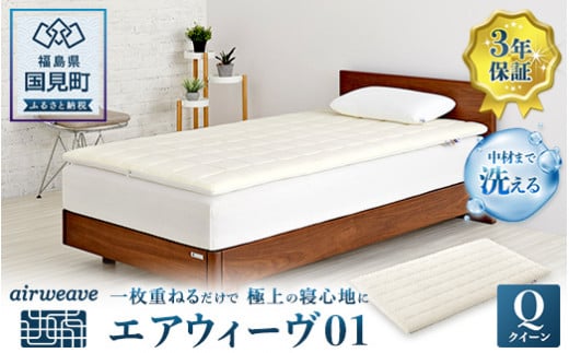 
エアウィーヴ01 クイーン
