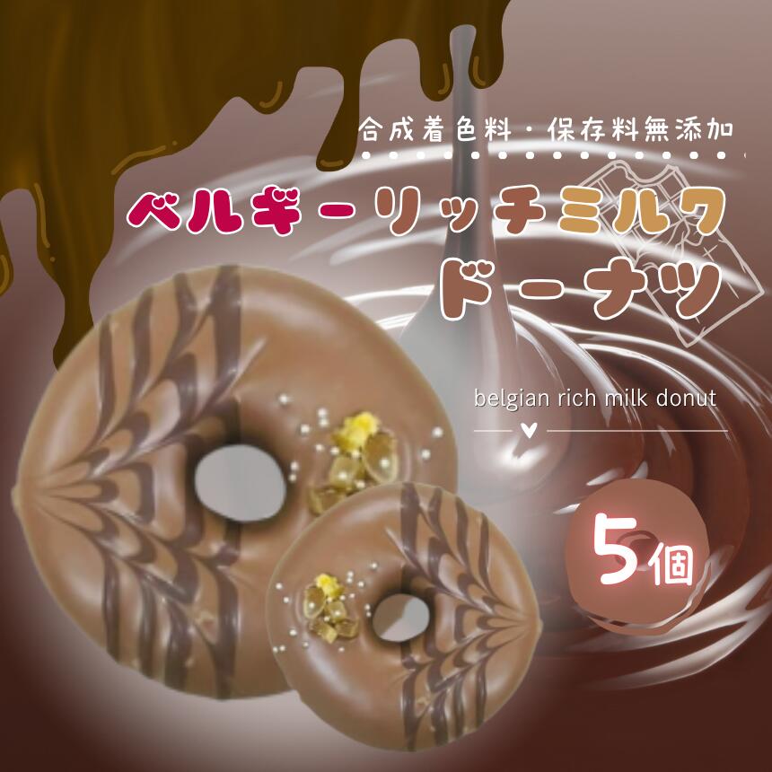 【ふるさと納税】ベルギー リッチ ミルク ドーナツ 5個 セット | スイーツ お菓子 チョコレート チョコ ドーナツ チョコレートドーナツ 焙煎 カカオ キャラメル 濃厚 ふわふわ デザート 保存料不使用 ギフト こだわり おすすめ SIUNAUS SWEETS シウナススイーツ 東京都 調布
