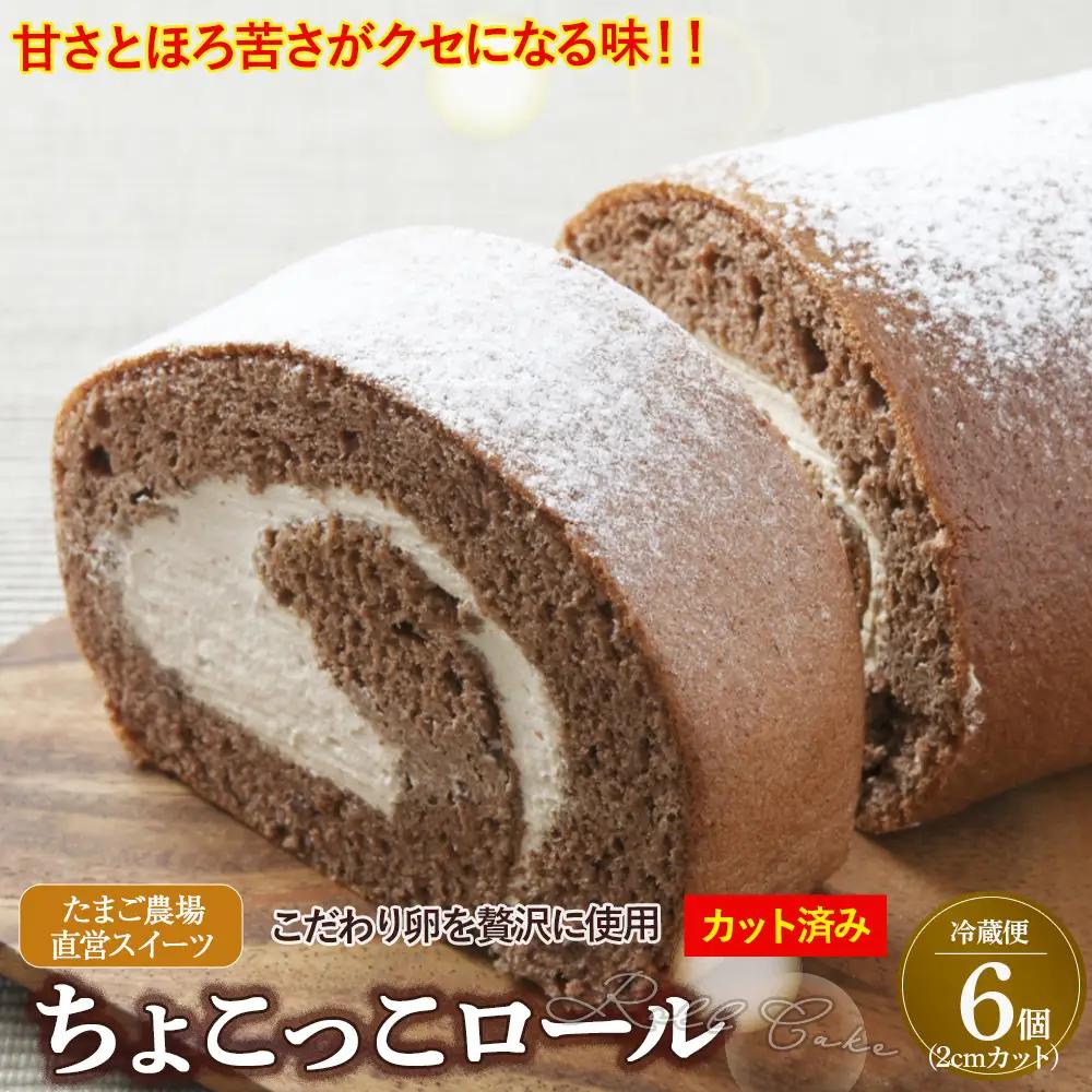 卵屋がつくる！甘さとほろ苦さがくせになる「ちょこっこロール」・カット済（2cmカット×6P・チルド）【着日指定可能】ロール ロールケーキ／Gbn-B27