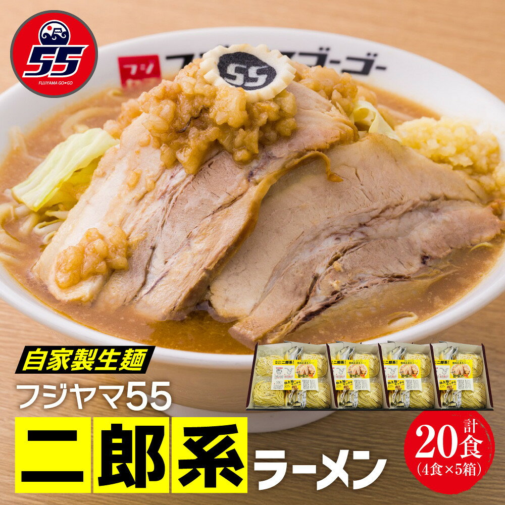【ふるさと納税】フジヤマ55 二郎系ラーメン（自家製生麺×4食×5箱の計20食）