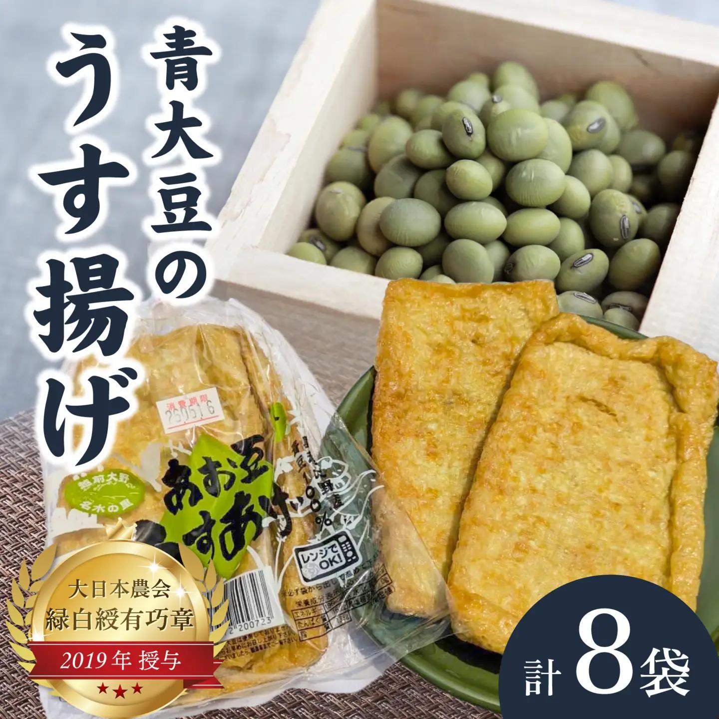 青大豆農家さんの青大豆のうす揚げの詰合せ 8袋 [A-001089]