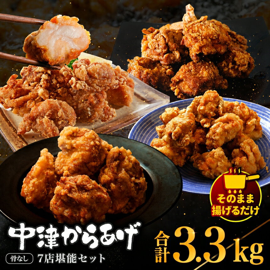 【ふるさと納税】中津からあげ7店堪能セット | 家庭調理 味付生肉 中津からあげ 唐揚げ からあげ から揚げ レンジ 冷凍 冷凍食品 もり山 スーパー細川 くうとん ぶんごや げんきや からいち とよからあげ 大分県 中津市
