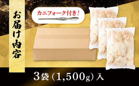 量が選べる！本ズワイガニ 肩肉 1.5kg（1500g）