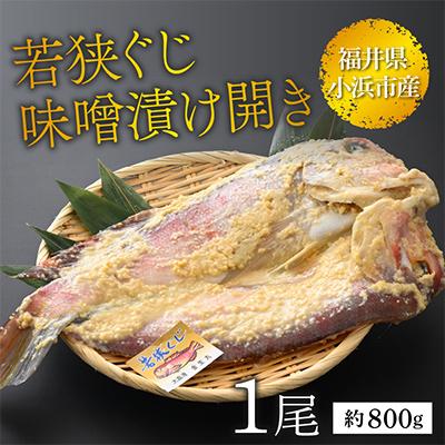 ふるさと納税 小浜市 【加福鮮魚】若狭ぐじ　味噌漬け開き