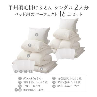 ふるさと納税 富士吉田市 ベッド用寝具パーフェクトセット シングル 8点×2組(16点)日本製羽毛布団セット【甲州羽毛ふとん】 |  | 03