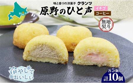 【期間限定！寄附額改定↓！】＜無地熨斗＞原野のひと声 2種セット いちご コーヒー 各5個入り計10個 個包装 釧路銘菓 生クリーム入りカステラ 洋菓子 釧路湿原 贈答 銘品 クランツ 冷凍 北海道釧路市 送料無料 F4F-5365