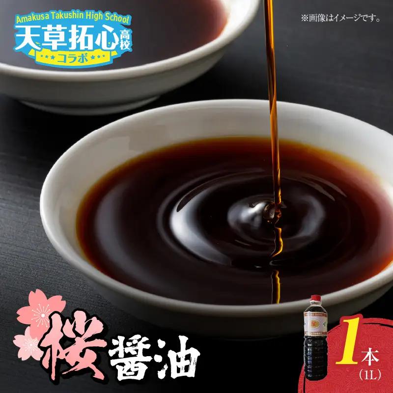 S168-003_桜醤油