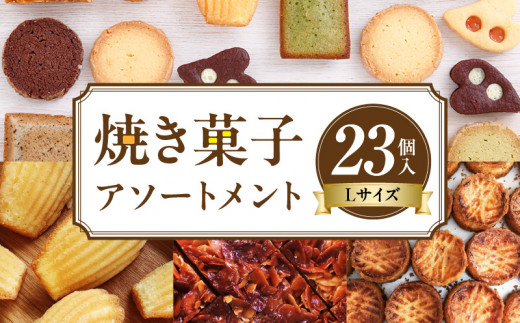 焼き菓子アソートメントLサイズ(23個入り)　詰め合わせ フィナンシェ チョコ アールグレイ 抹茶 マドレーヌ ディアマン サブレ 緑茶 コーヒー ガレットブルトンヌ フロランタン クロッカン ヴィエノワ ショコラ スイーツ 洋菓子 デザート 奈良県 生駒市 送料無料