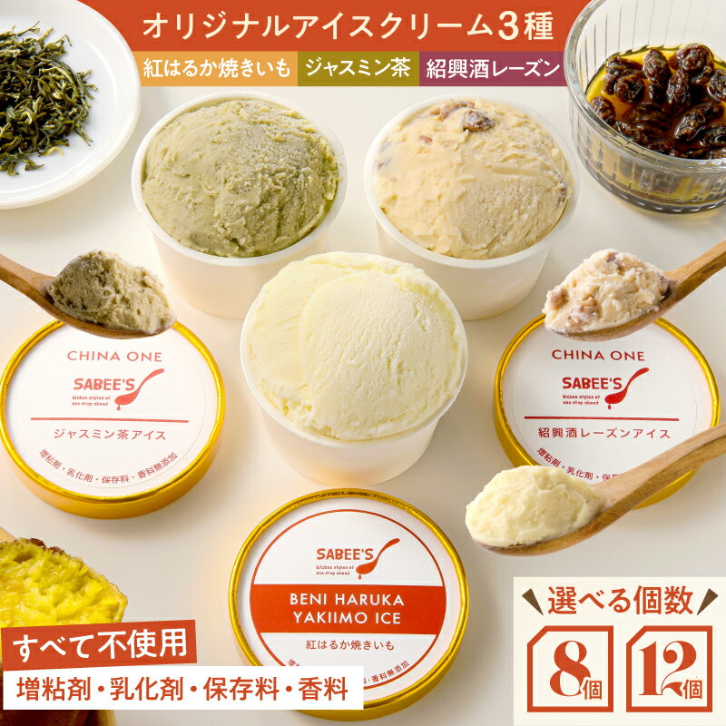 【ふるさと納税】＜選べる＞ オリジナルアイスクリーム 3種 8個 or 12個 アイス アイスクリーム オリジナル 国産 焼き芋 紹興酒 レーズン ジャスミン茶 ミルク スイーツ マーケティングビー 鹿児島 鹿屋市 おすすめ ランキング プレゼント ギフト