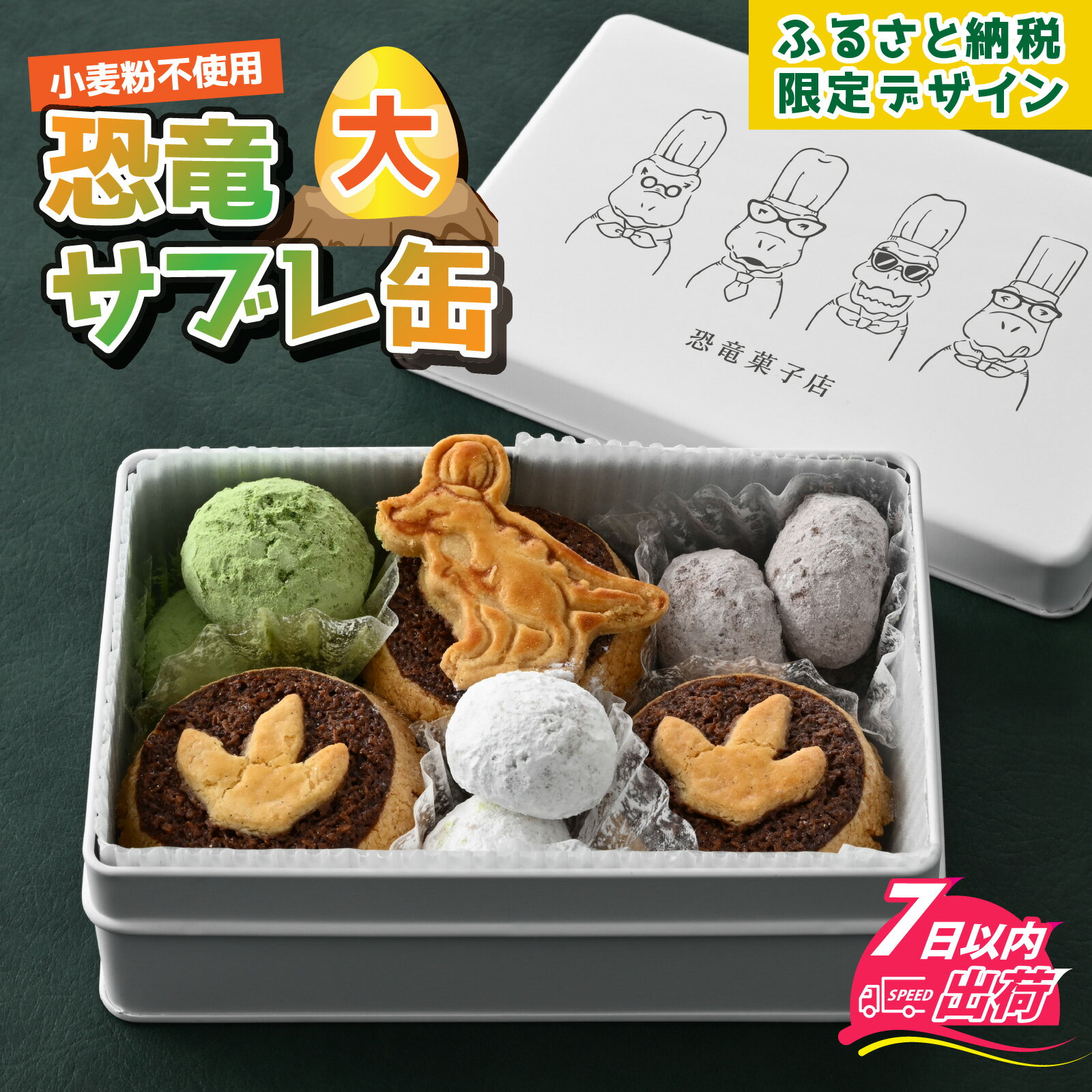 【ふるさと納税】 恐竜サブレ缶（大）【ふるさと納税限定デザイン、ティラノ、草食恐竜】 [A-135007] / 恐竜 サブレ お菓子 クッキー 米粉 おかし 洋菓子 詰め合わせ デザート 人気 おすすめ 福井県