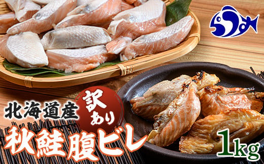 
北海道産 秋鮭 【訳あり】 腹ビレ(ハラス) 1kg 生産者 支援 応援 クラウドファンディング 実施中 GCF F21M-771
