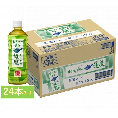 
コカ・コーラ社の綾鷹　525mlPET×24本(1ケース)【1378036】
