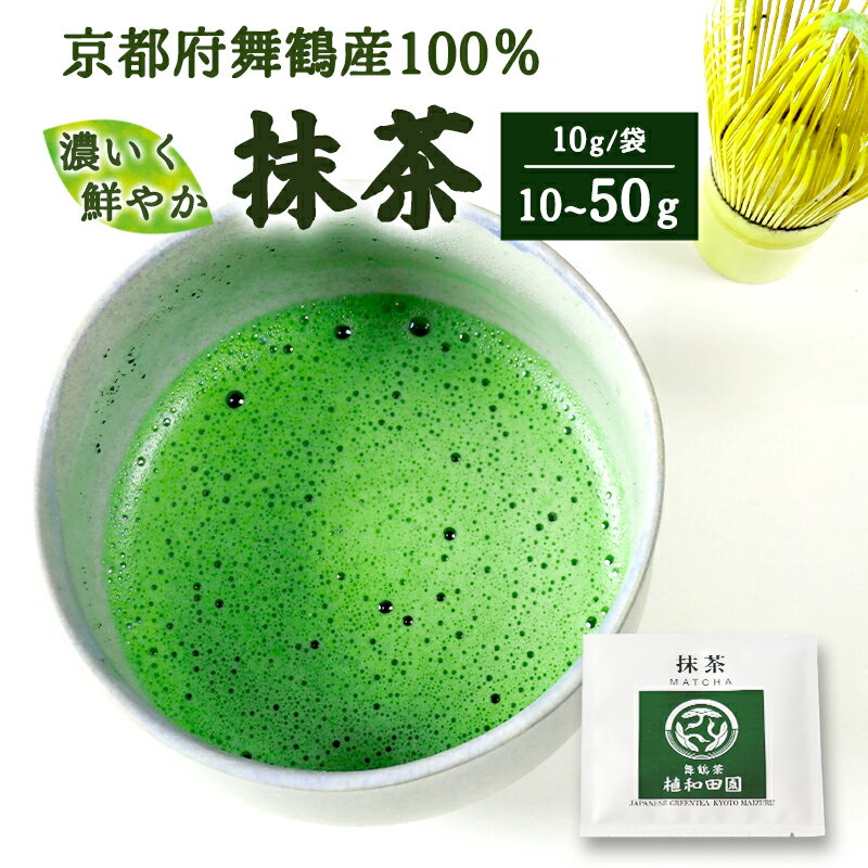 【ふるさと納税】京都舞鶴抹茶 10〜50g 石臼挽き 一番茶 抹茶パウダー 製菓用 抹茶ラテ 日本茶 農家直送