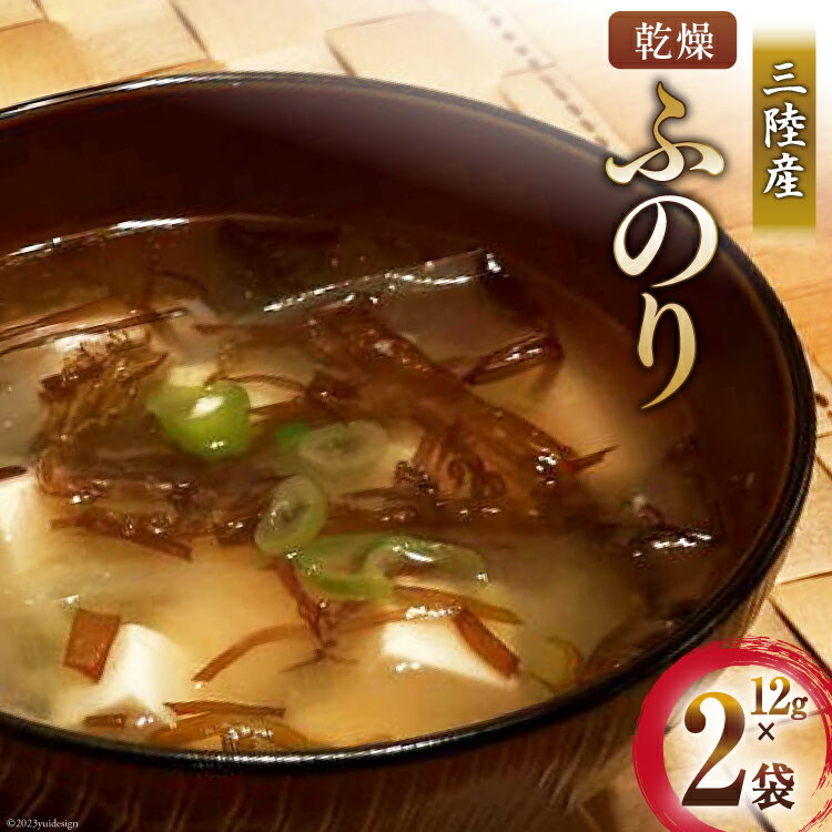 【ふるさと納税】三陸産 乾燥 ふのり 12g×2袋 [気仙沼市物産振興協会 宮城県 気仙沼市 20565296] 海藻 布海苔 フノリ のり 海苔 感想