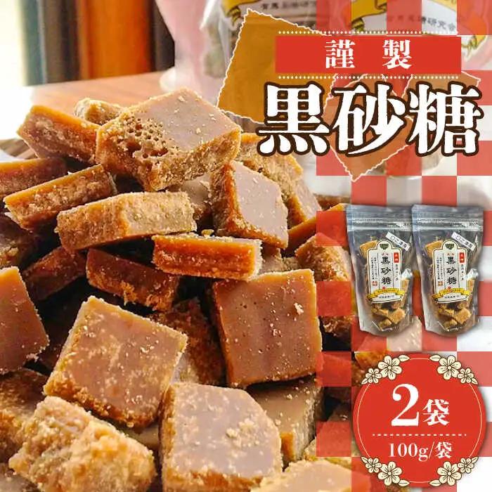 【2027年1月-発送】謹製 黒砂糖 100g 2個セット / 黒糖 和菓子 お菓子 砂糖 調味料 / 南島原市 / 有馬黒糖研究会 [SFD002]